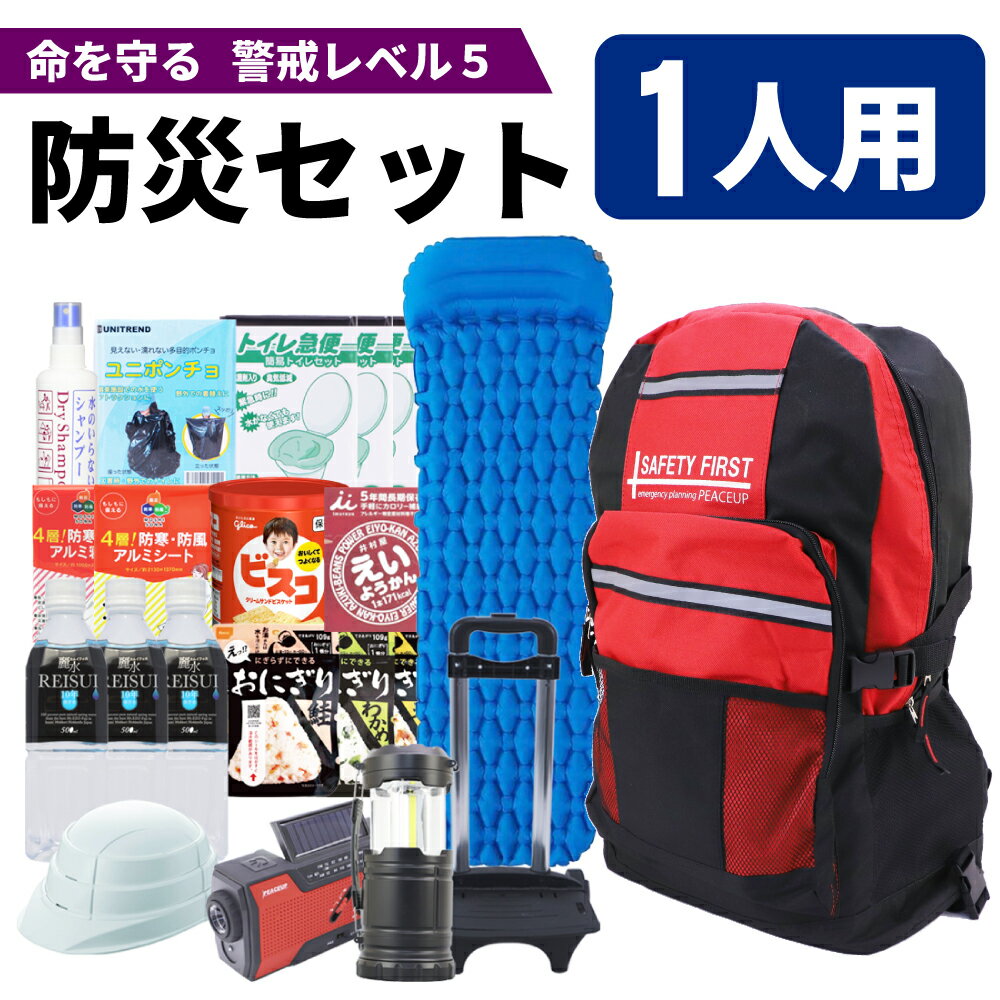 防災セット 1人用 折りたたみヘルメット＆キャリー＆高機能エアーマット付【最高警戒レベル5】命を守る! SAFETY FIRST 防災グッズ ピースアップ 一人用 避難セット 非常用持ち出し袋 防災リュック 中身 家族 1人用 地震 豪雨 災害 防災ラジオ ライト トイレ 非常食