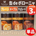 非常食「缶deボローニャ」プレーン・メープル・チョコレート ...