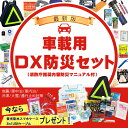車載用 DX防災セット 最新版 車中避難グッズ 緊急脱出ハン...