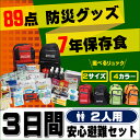 【3日間安心】2人用 SAFETY FIRST 最新版 防災セット 家族を守る 89点 7年保存食 防災グッズ セット 避難セット 防災セット 家族 二人用 非常持ち出し袋 3日間を生き抜く 中身 防災用品 地震対策 災害グッズ 3日分 非常食セット アルファ米 パン 保存水 非常用 簡易トイレ