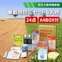 【10/1限定ポイント最大25倍】 車載用 防災セット 1人用 運転中の災害備えに 地震/台風/豪雨/水害/豪雪/渋滞/車中泊 防災グッズ セット 防災用品 避難セット 災害対策 緊急避難 車用防災セット 家族 一人用 非常用 簡易トイレ 震災対策 保存食