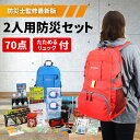 【10/1限定ポイント最大25倍】 防災セット 2人用 ピースアップ 警戒レベル3 高機能 防災リュック オシャレ 防災士監修 防災グッズ セット 家族 二人用 避難セット 非常用持ち出し袋 地震 豪雨 災害グッズ 防災ラジオ ライト 保存水 電源