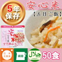 非常食 アルファ米 安心米「五目ご飯」【50食入】5年保存 ...