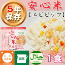 非常食 アルファ米 安心米「エビピラフ」5年保存 アルファー...