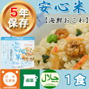 非常食 アルファ米 安心米「海鮮おこわ」5年保存 アルファー...
