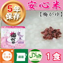 非常食 アルファ米 安心米「梅がゆ」5年保存 アルファー食品...