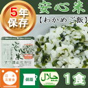 非常食 アルファ米 安心米「わかめご飯」5年保存 アルファー...