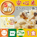 非常食 アルファ米 安心米「きのこご飯」5年保存 アルファー...