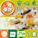 非常食 アルファ米 安心米「ひじきご飯」5年保存 アルファー...