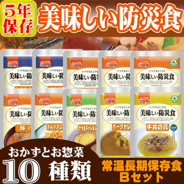 美味しい防災食 【おかずとお惣菜 10種類Bセット】 5年保存食 そのまま食べられる長期保存食 非常食 UAA食品 （非常用 備蓄品 常温保存 防災グッズ 防災セット 非常食セット 保存食セット 防災用品 企業 団体 備蓄品 お惣菜 地震 災害対策 帰宅困難者対策）