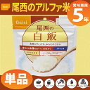 尾西食品 アルファ米「白飯」5年保存食 非常食(白米 アルフ...