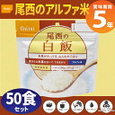 尾西食品 アルファ米「白飯 50食セット」5年保存食 非常食...