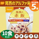 尾西食品 アルファ米「赤飯 10食セット」5年保存食 非常食...