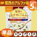 尾西食品 アルファ米「わかめごはん」5年保存 非常食(わかめ...