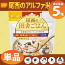 尾西食品 アルファ米「田舎ごはん」5年保存 非常食(田舎ご飯...