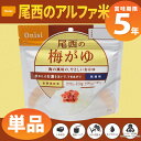 尾西食品 アルファ米「梅がゆ」5年保存 非常食(梅粥 ご飯 ...