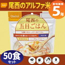 尾西食品 アルファ米「五目ごはん 50食セット」5年保存食 ...