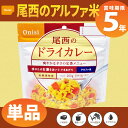 尾西食品 アルファ米「ドライカレー」5年保存 非常食(ご飯 ...