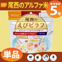 尾西食品 アルファ米「えびピラフ」5年保存 非常食(エビピラ...