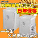 ブルボン 災害備蓄用クラッカー70袋(90g×35袋×1斗缶2缶)非常食 5年保存食 お菓子 保存缶(長期保存食 非常用 防災食 カンパン 乾パン かんぱん ク...