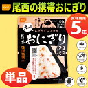 【メール便OK(8個まで)】尾西の携帯おにぎり 鮭 5年保存...