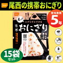 尾西の携帯おにぎり 鮭 15袋セット 5年保存食 非常食(尾...