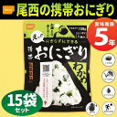 尾西の携帯おにぎり わかめ 15袋セット 5年保存食 非常食...