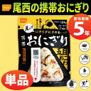 【メール便OK(8個まで)】尾西の携帯おにぎり 五目おこわ ...