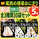 尾西の携帯おにぎり「3種類 30袋セット」 わかめ・鮭・五目...