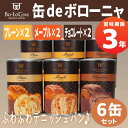 非常食「缶deボローニャ 3種類 6缶セット」3年保存食 京...
