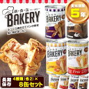 非常食 新食缶ベーカリー「8缶セット(4種類x2缶)」5年保...