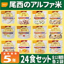 尾西のアルファ米 24食セット 全12種類x各2袋 5年保存食 非常食(保存食セット 非常食セット 防災セット 防災グッズ アルファー米 尾西食品 アルファ米 賞味期限5年 アルファ化米 お米 ごはん ライス 非常用 防災用品 備蓄品 地震対策 非常持ち出し袋 緊急 避難セット)