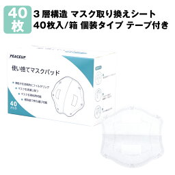 PEACEUP 3層構造 マスク取り換えシート 40枚入/箱 個包装タイプ テープ付き (日本語パッケージ) マスクフィルター 飛沫感染防止 メルトブロー不織布 使い捨てマスクパッド マスク