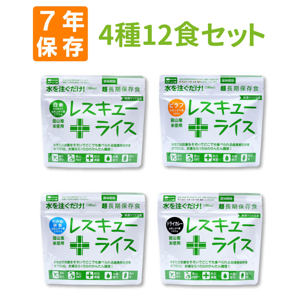 非常食【7年保存】レスキューライス【4種類12食セット】岡山産米使用 （アルファ米 アルファー米 保存食 非常食 保存食 防災グッズ <strong>防災セット</strong> 防災用品 備蓄品 長期保存食 帰宅困難者対策 災害備え）<strong>自宅</strong>療養