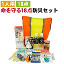 防災セット 一人用 命を守る 18点 ベーシック 防災グッズ...