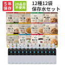 【非常食&10年保存水】アルファ米 安心米 全11種類と10年保存水11本セット