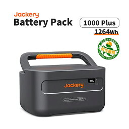 バッテリーパック <strong>Battery</strong> <strong>Pack</strong> <strong>1000</strong>plus 1264Wh 拡張バッテリー リン酸鉄 大容量 家庭用 アウトドア用 バックアップ電源 非常用 純正弦波 バッテリー 防災製品等推奨品 <strong>Jackery</strong> ジャクリ ジャクリー 充電器 蓄電器