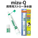 【メール便OK(4個まで)】携帯用ストロー浄水器 mizu-...