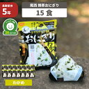 尾西の携帯おにぎり わかめ 15袋セット 5年保存食 非常食(尾西食品 アルファ米 アルファ米 ご飯 アルファー米 賞味期限5年 アルファ化米 非常食セット お米 非常用 災害用 サタケ 保存食セット 防災セット 防災グッズ 防災用品 備蓄品 緊急 避難セット)