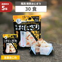 尾西の携帯おにぎり 五目おこわ 30袋セット 5年保存食 非常食(尾西食品 アルファ米 アルファ米 ご飯 アルファー米 賞味期限5年 アルファ化米 非常食セット お米 非常用 災害用 サタケ 保存食セット 防災セット 防災グッズ 防災用品 備蓄品 緊急 避難セット)