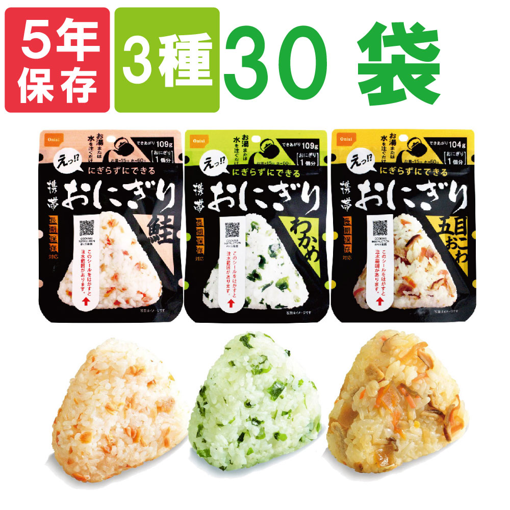 尾西の携帯おにぎり「3種類 30袋セット」 わかめ・鮭・五目おこわx各10袋 5年保存食 非常食（尾西食品 アルファ米 くらこん アルファ米 ご飯 賞味期限5年 アルファ化米 非常食セット お米 非常用 災害用 防災食 保存食セット 防災セット 防災グッズ 備蓄品)