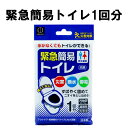 【メール便4個までOK】緊急簡易トイレ 1回分 KM-011 日本製 KOKUBO(簡易トイレ 非常用トイレ 仮設トイレ 非常時 災害時 防災グッズ 防災セット 非常持ち出し袋 非常持出袋 避難セット 組立トイレ 断水 備蓄品 帰宅困難者対策 防災用品)
