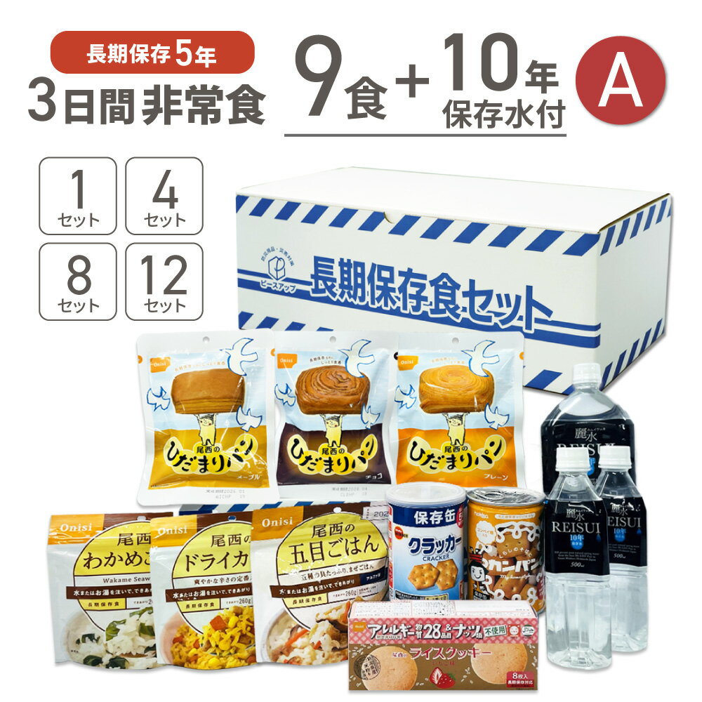 3日間分 非常食 Aセット 10年保存水 + 5年保存食 9食 36食 72食 108食 詰め替え可能 まとめ買い お米 ご飯 アルファ米 保存パン 保存水 長期保存 3日間生きのびる 防災食 保存食 尾西 防災グッズ 災害備蓄 乾パン HS5A
