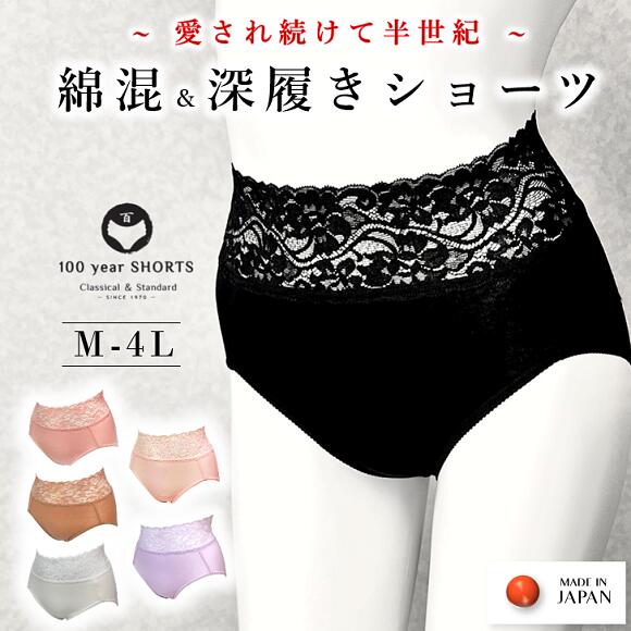 【日本製（縫製工場直売）】<strong>ショーツ</strong> レディース 柔らかい 黒 <strong>伸びる</strong> <strong>綿</strong> 深ばき 深め 深履き 鼠径部 締め付けない 美尻 ヒップ アウターに響かない 日本製 <strong>レース</strong> 40代 50代 大きいサイズ 100年 百年 はきこみ深め <strong>綿</strong>混 贈り物 ぬいこ