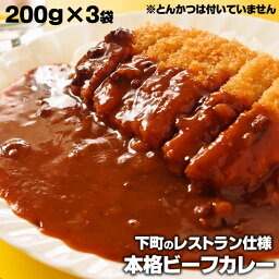 4/27までSALE　ビーフカレー 200g×3袋 レトルト レトルトカレー レトルト食品 カレー 子ども 大人 惣菜 長期保存 時短 簡単 業務用 1000円ポッキリ 送料無料 非常食 センポキ レストラン用 <strong>カレールー</strong> 食品 グルメ インスタント 本格的 おいしい