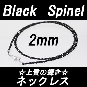 【メール便OK】　人気急上昇中の天然石　ブラックスピネル ネックレス　2mm-2.5mm　仕上がり綺麗な形状記憶ワイヤー使用SV925　シルバー　引き輪　選べる長さ37cm−42cm　ロングネックレス スピネル ネックレス