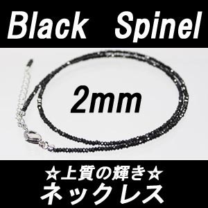 【メール便OK】　人気急上昇中の天然石　ブラックスピネル ネックレス　2mm-2.5mm　仕上がり綺麗な形状記憶ワイヤー使用SV925　カニ爪　シルバーアジャスター　37cm−42cm　ロングネックレス スピネル ネックレス【高品質】他店のスピネルとは『品質』『作り』が違います！！