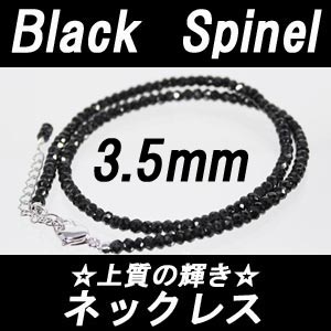 【メール便OK】　人気急上昇中の天然石　ブラックスピネル ネックレス　3.5mm-4.0mm　仕上がり綺麗な形状記憶ワイヤー使用SV925　カニ爪　シルバーアジャスター5cm　37cm−42cm　ロングネックレス スピネル ネックレス