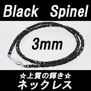 【メール便OK】　人気急上昇中の天然石　ブラックスピネル ネックレス　3mm-3.5mm　仕上がり綺麗な形状記憶ワイヤー使用SV925　シルバー　引き輪　選べる長さ37cm−42cm　ロングネックレス スピネル ネックレス【高品質】他店のスピネルとは『品質』『作り』が違います！！期間限定値下げ！！