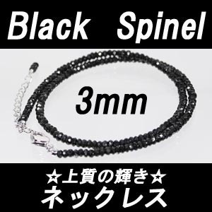 【メール便OK】　人気急上昇中の天然石　ブラックスピネル ネックレス　3mm-3.5mm　仕上がり綺麗な形状記憶ワイヤー使用SV925　カニ爪　シルバーアジャスター5cm　選べる長さ37cm−42cm　スピネル ネックレス